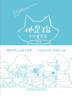 cover image of 守护星辰号